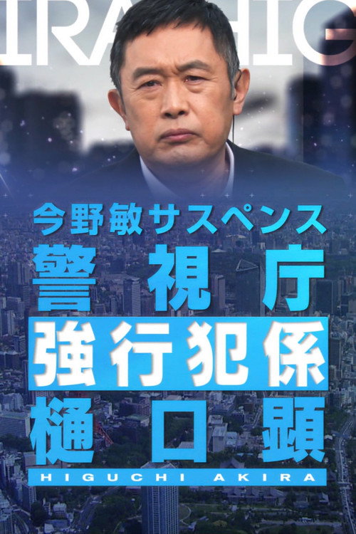 Movie poster for "Renjou" Keishichou Kyoukouhan-gakari Higuchi Akira (2022)