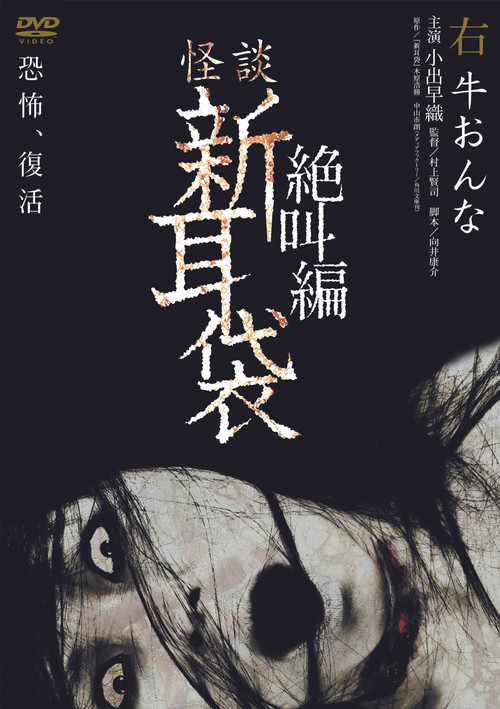 Movie poster for Tales of Terror: Cow Woman (2007)