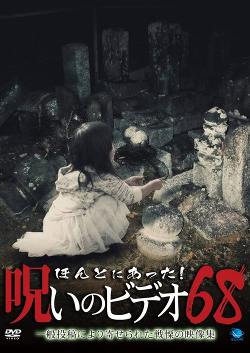 Movie poster for Honto Ni Atta! Noroi No Video 68 (2016)
