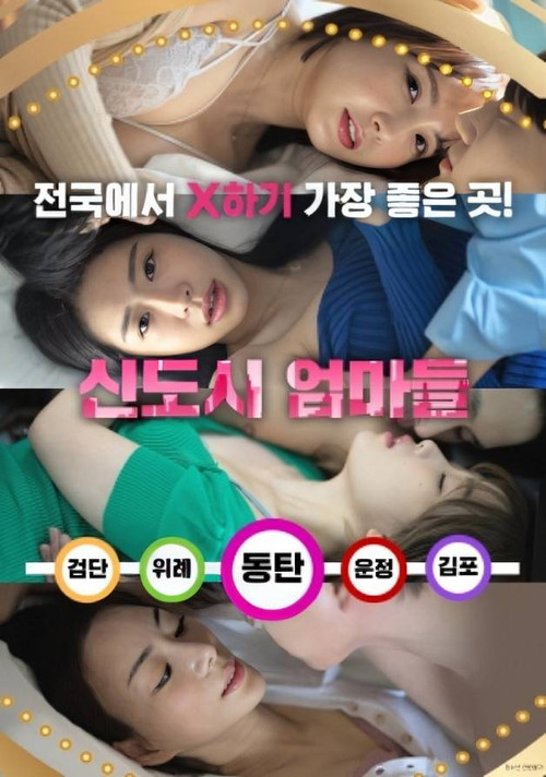 Movie poster for New Town Mothers (2024)