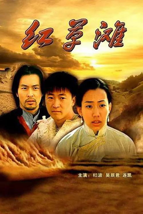 Movie poster for 红草滩 (2000)
