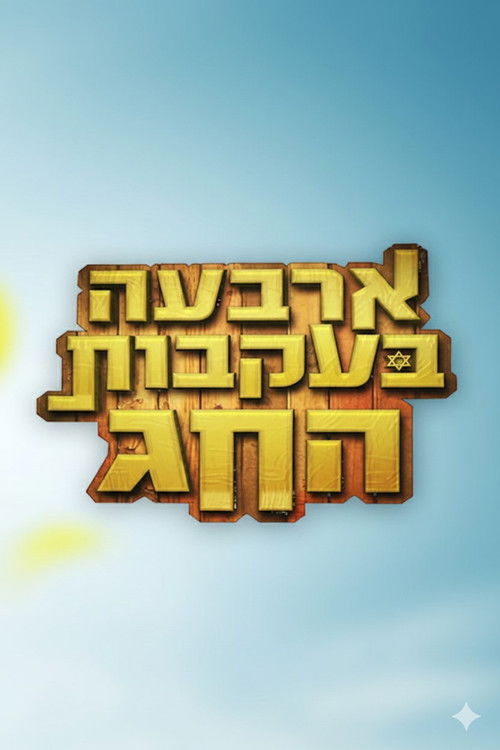 ארבעה בעקבות החג poster