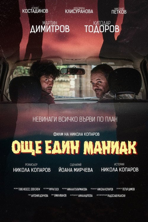 Movie poster for Another Maniac (2025)