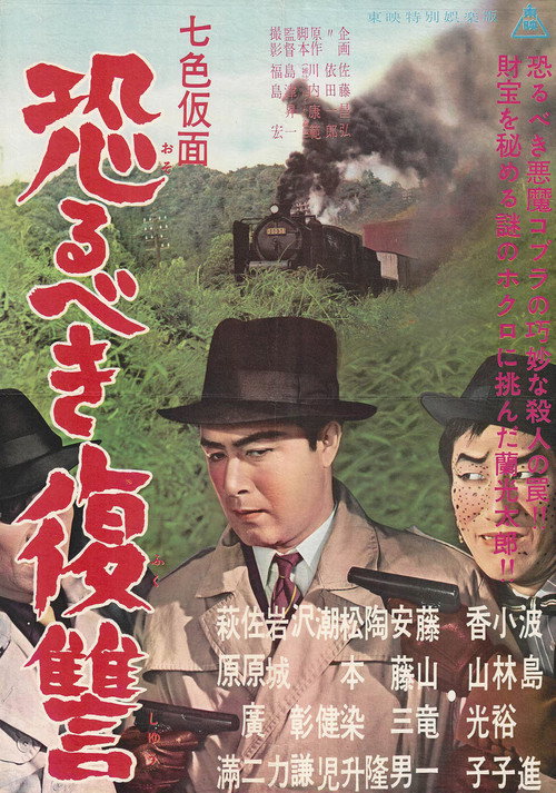 Movie poster for Seven-Color Mask: Terrifying Revenge (1959)