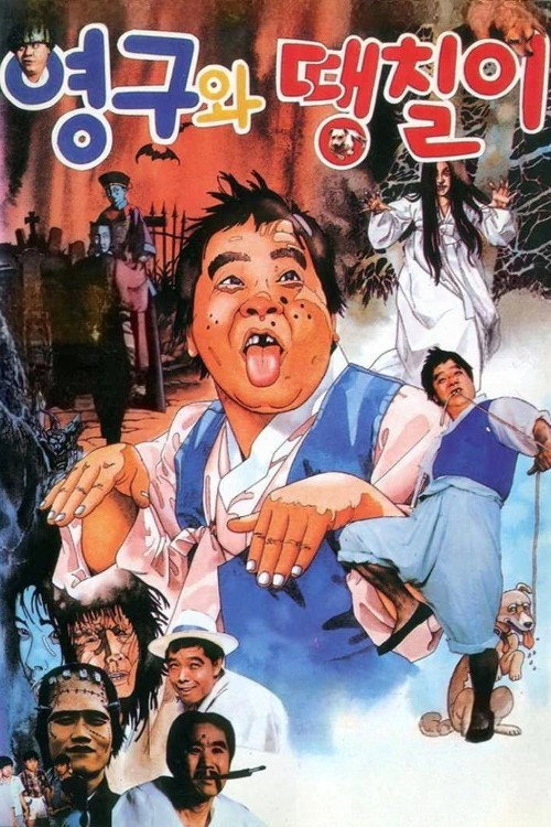 Movie poster for Young-gu and Ddaeng-chil (1989)