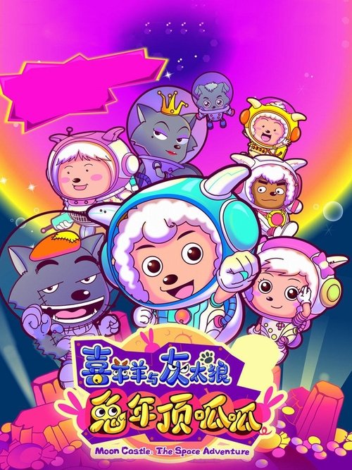 Movie poster for Pleasant Goat and Big Big Wolf 3 (2011)