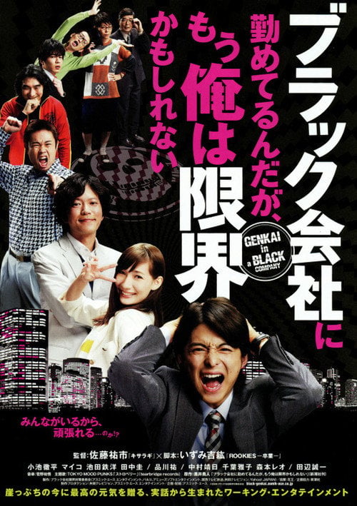 Movie poster for Genkai in a Black Company (2009)
