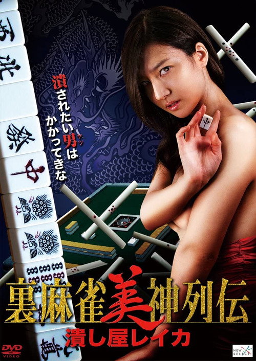 Movie poster for Tsubushiya Reika (2014)