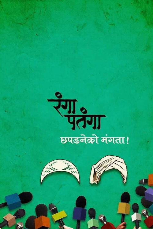Movie poster for Rangaa Patangaa (2016)