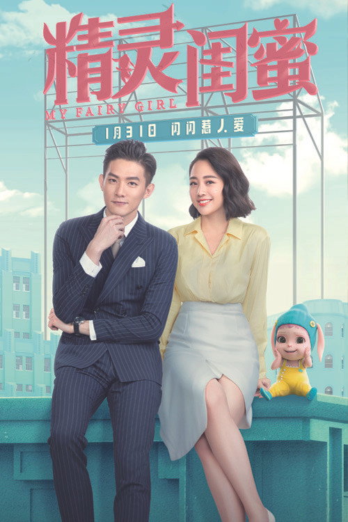 Movie poster for My Fairy Girl (2021)