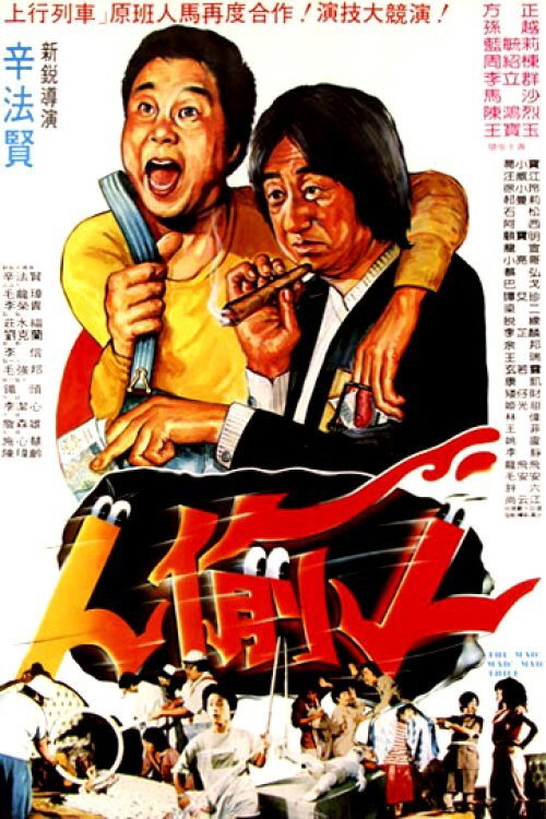 Movie poster for The People Who Steal (1982)