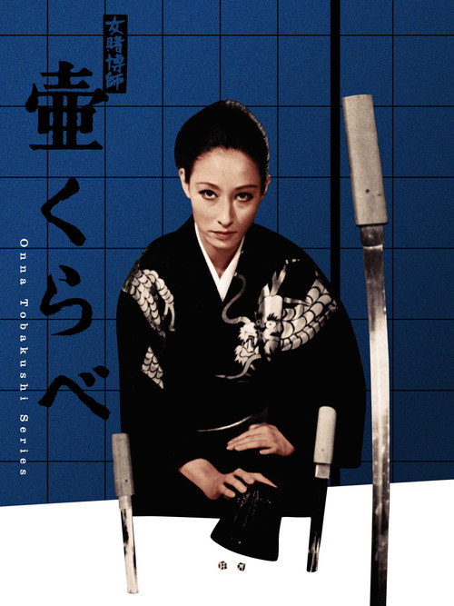 Movie poster for Woman Gambling Expert: Stakes of a Game of Chance (1970)