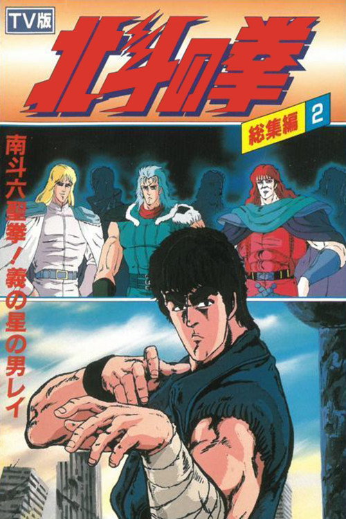Movie poster for Fist of the North Star - TV Compilation 2 - Six Sacred Fists of Nanto! Rei, the Star of Justice (1988)
