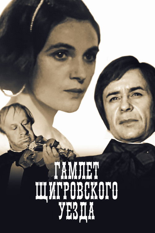 Movie poster for The Hamlet of Shchigry District (1975)