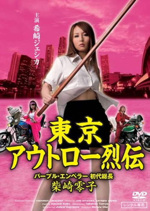Movie poster for Tokyo Outlaw Chronicles: Purple Emperor – First Leader Reiko Shibasaki (2009)