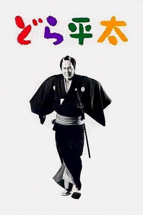 Movie poster for Dora-heita (2000)