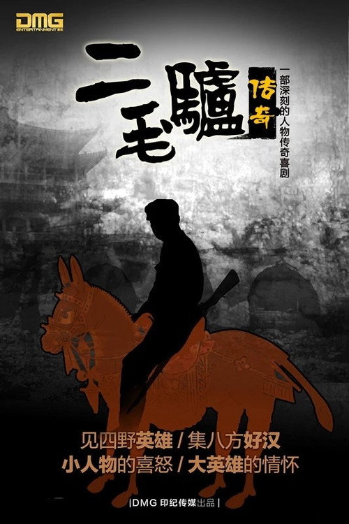 二毛驴传奇 poster