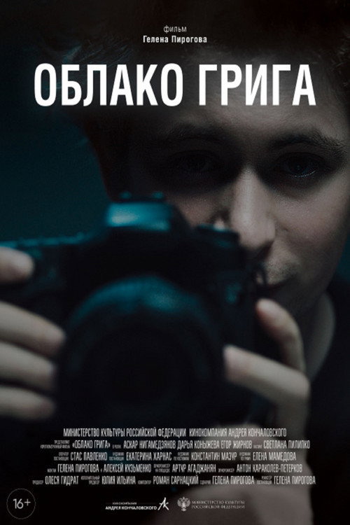Movie poster for Облако Грига (2022)