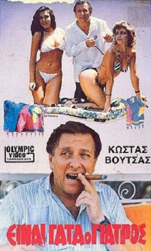 Movie poster for Einai gata o giatros (1986)