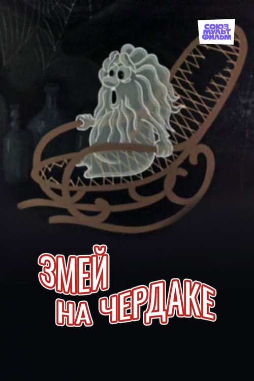 Movie poster for Kite in the Attic (1983)