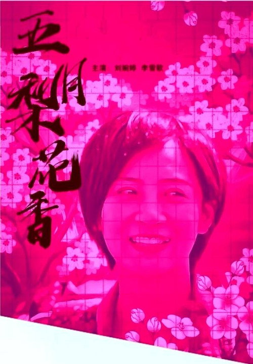 Movie poster for May Pear Blossom Fragrance (2019)