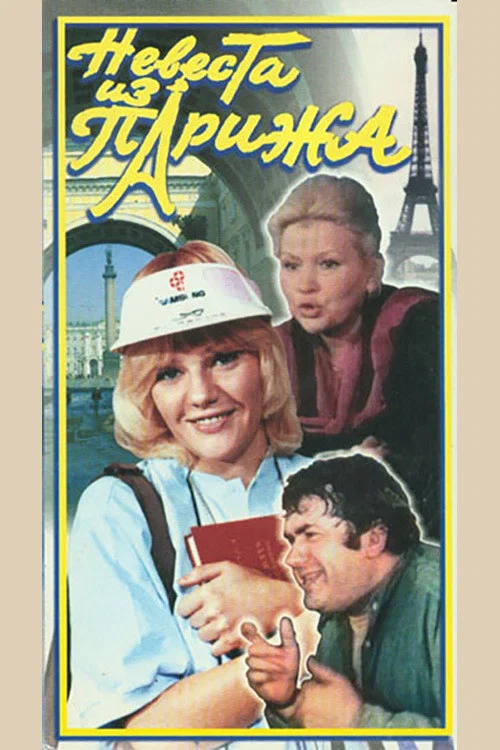 Movie poster for The Bride From Paris (1992)
