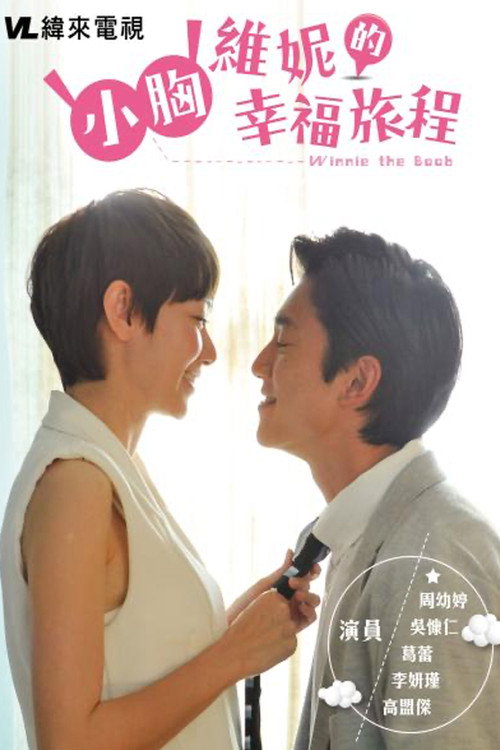 Movie poster for Flat-Chested Winnie’s Happy Voyage (2014)