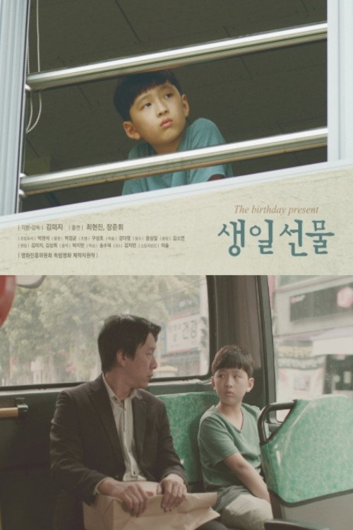 Movie poster for The Birthday Present (2018)