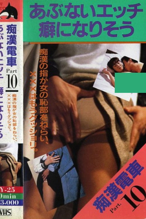 Movie poster for Molester Train: Seems to be Addictive (1983)