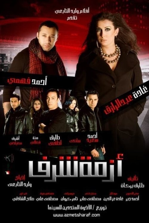 Movie poster for Azmet Sharaf (2009)