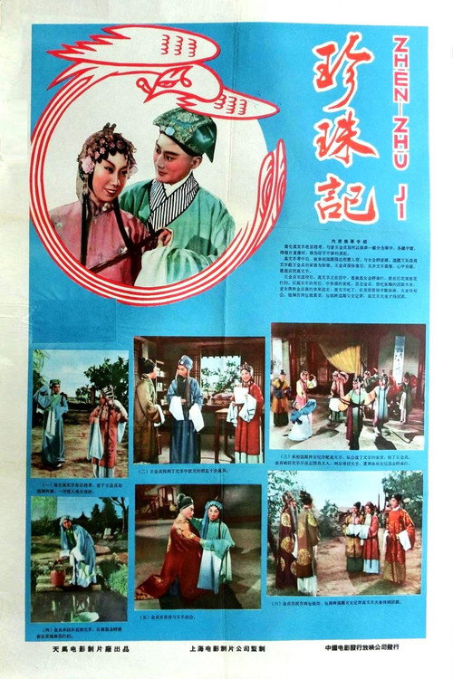 Movie poster for 珍珠记 (1958)