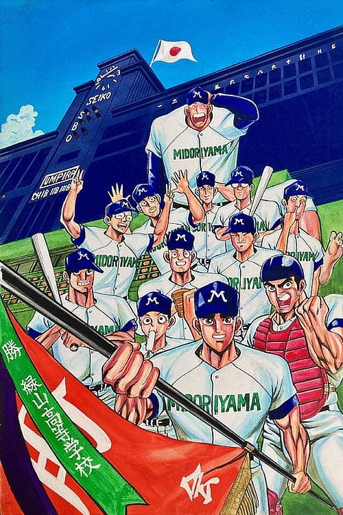 Movie poster for Midoriyama High School, Koshien Edition (Movie) (1990)