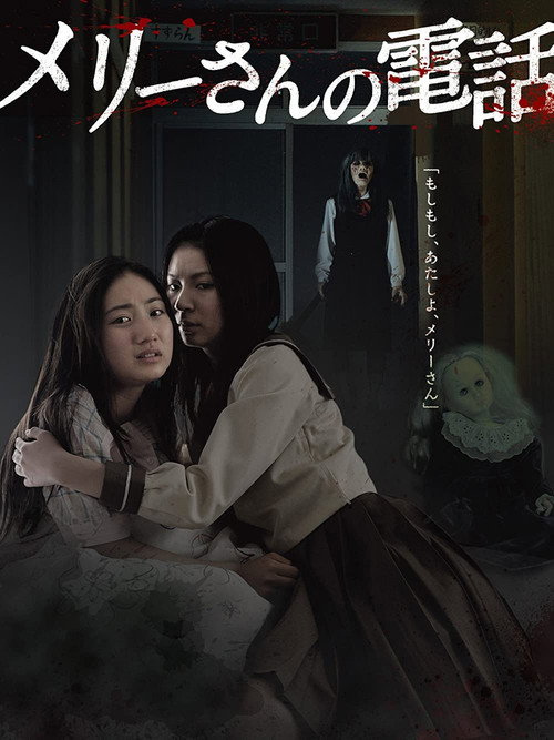 Movie poster for Phone Call From Mary (2011)