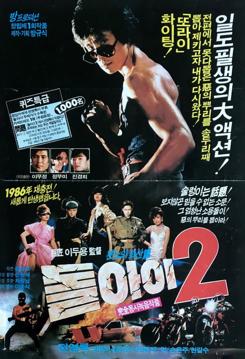 Movie poster for Imbecile 2 (1986)