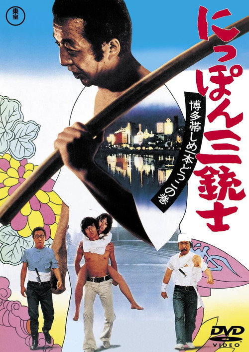 Movie poster for The Three Musketeers of Japan: The Tale of Hakata Obi (1973)