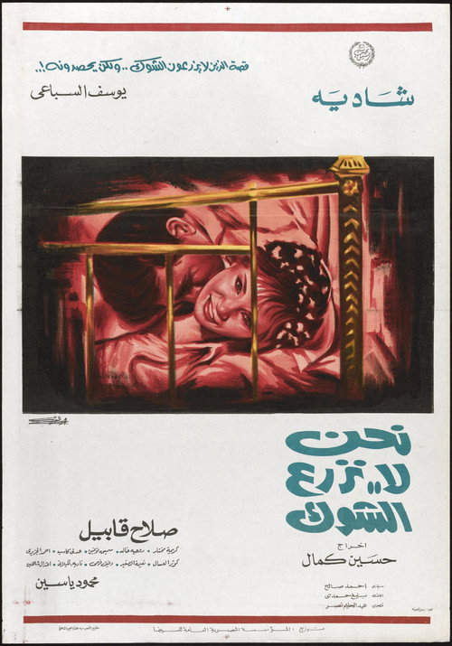 Movie poster for We Don't Sow the Thorns (1970)