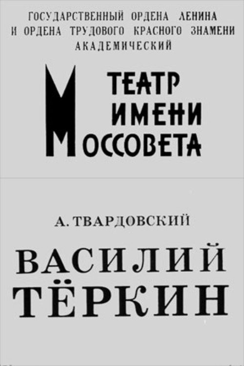 Movie poster for Vasiliy Tyorkin (1973)