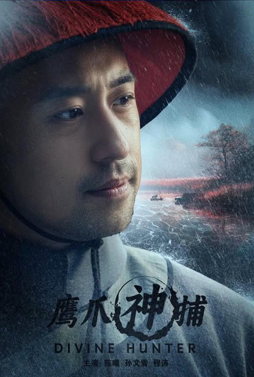 Movie poster for 鹰爪神捕 (2024)
