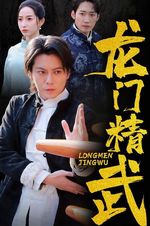 Series poster for 龙门精武 (2025)