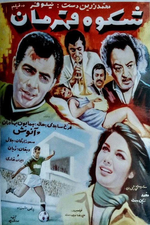 Movie poster for Shokooh-e ghahraman (1969)