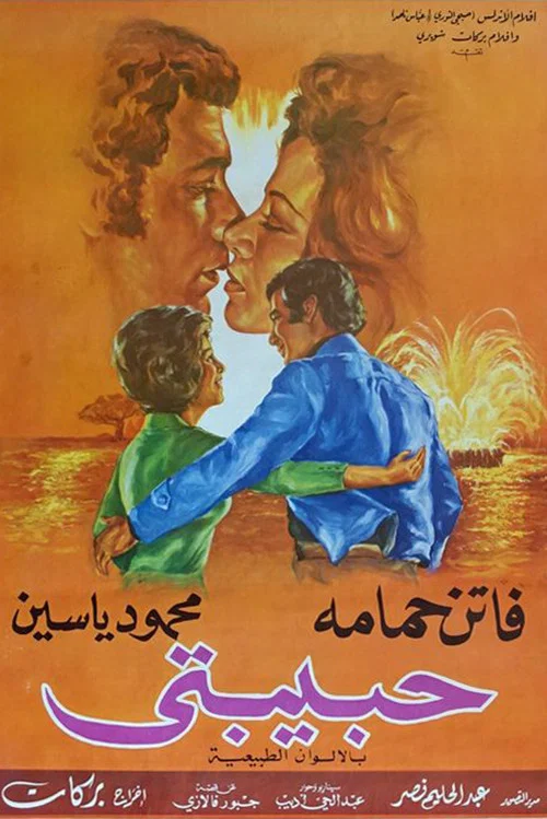 Movie poster for Habibati (1974)