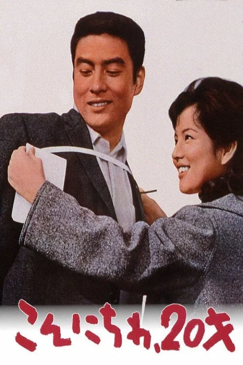Movie poster for Kon'nichiwa 20 sai (1964)