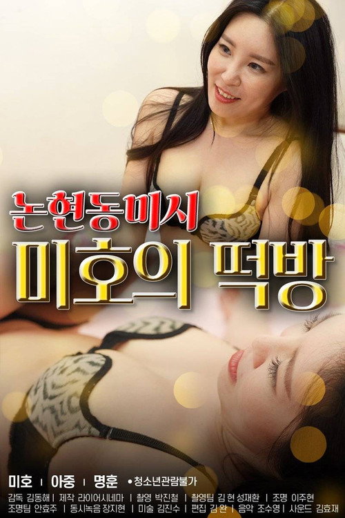 Movie poster for Nonhyeon-dong Missy Mi-ho's Rice Cake Room (2021)
