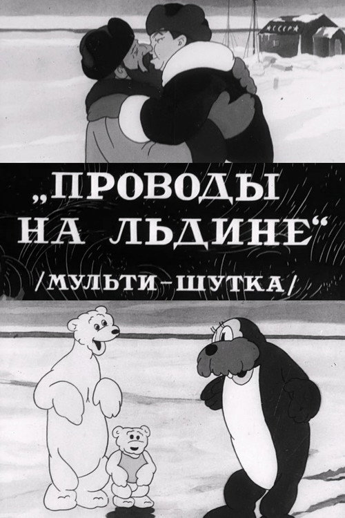 Movie poster for Farewell on the Ice Floe (1938)
