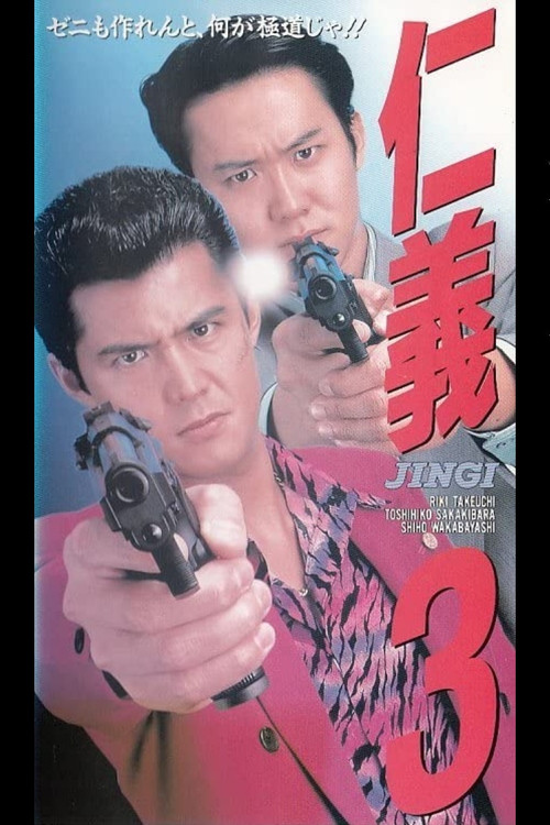 Movie poster for Jingi 3 (1994)