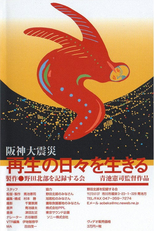 Movie poster for The Great Hanshin Earthquake (2005)