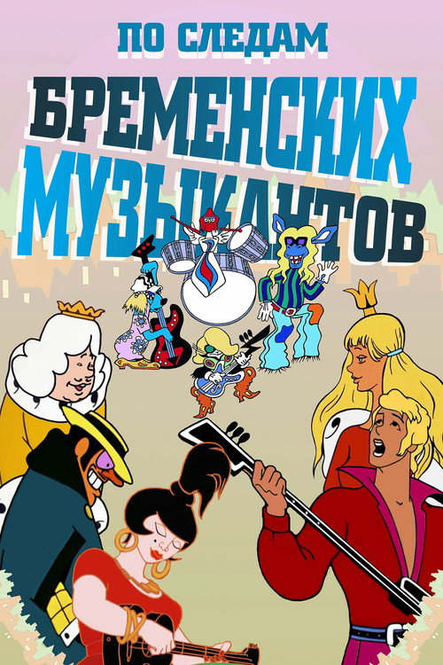 Movie poster for On the Trail of the Bremen Town Musicians (1973)