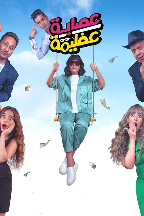 Movie poster for Azima's Gang (2024)