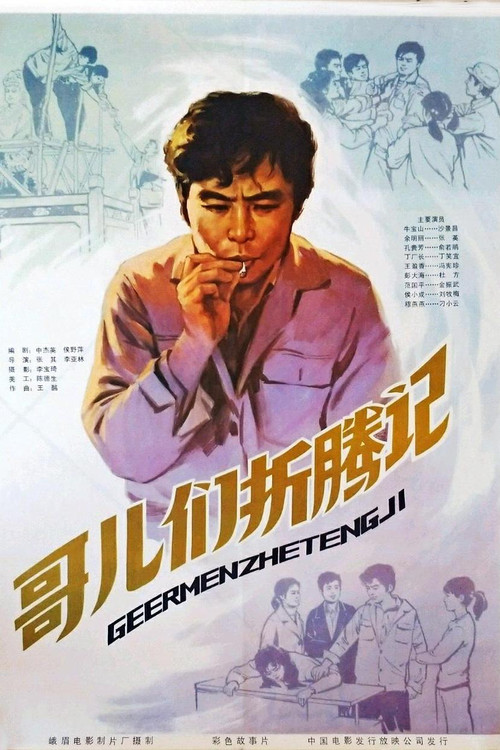 Movie poster for 哥们儿折腾记 (1983)