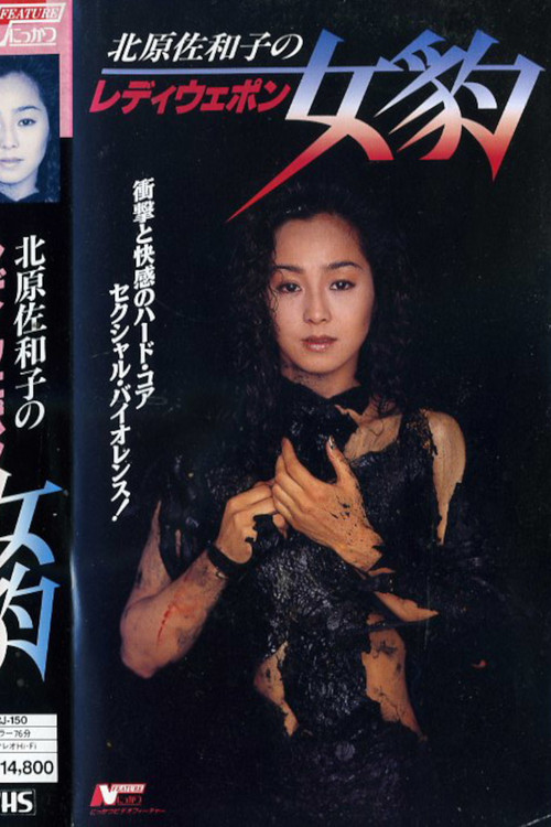 Movie poster for Lady Weapon: Female Leopard (1993)